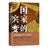 国家的突变：崛起背后的经济逻辑 商品缩略图0