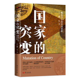 国家的突变：崛起背后的经济逻辑