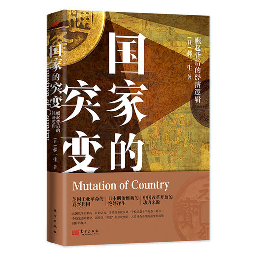 国家的突变：崛起背后的经济逻辑 商品图0