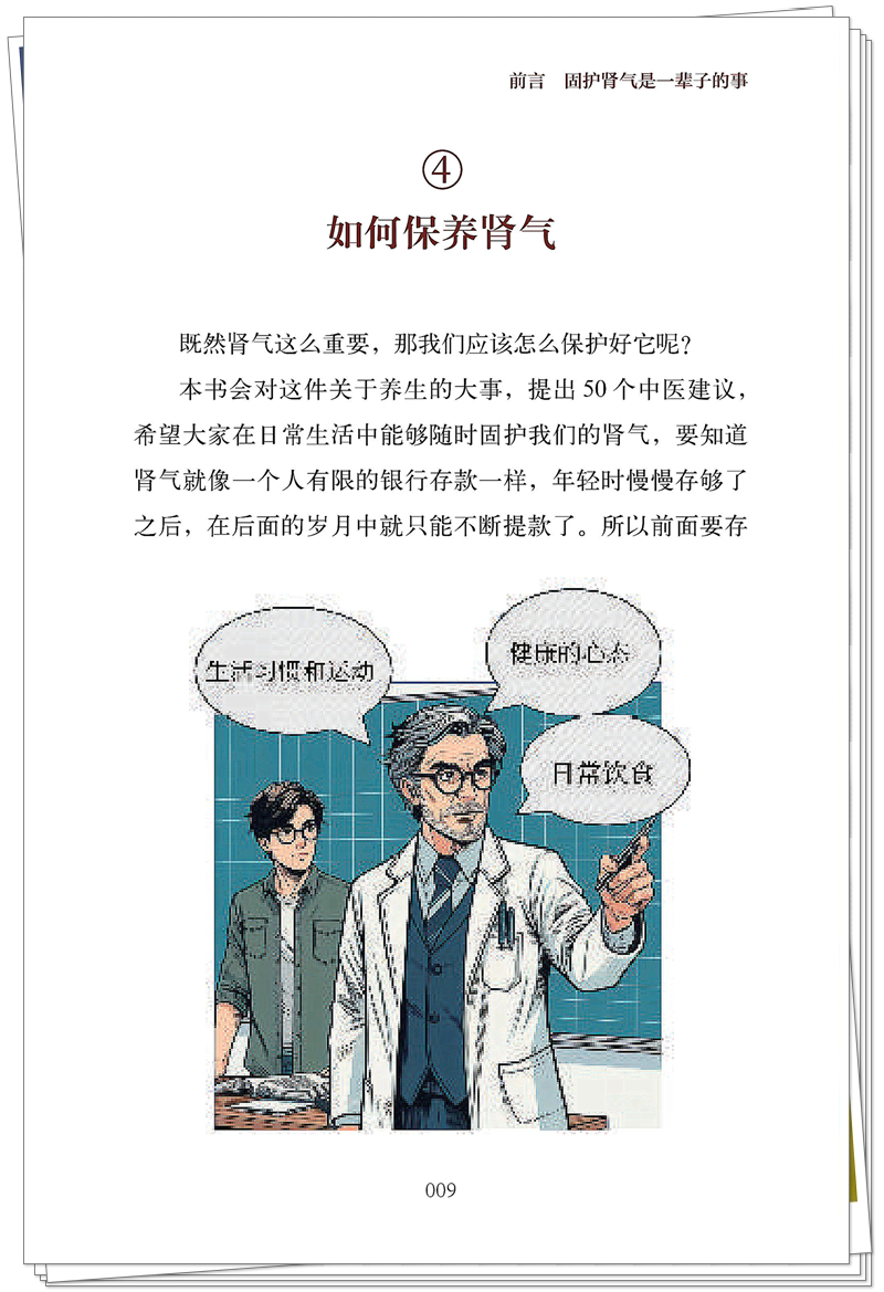 ISBN 978-7-5132-9641-0 养肾抗老50法则+邸迅+CTP_9_副本.jpg