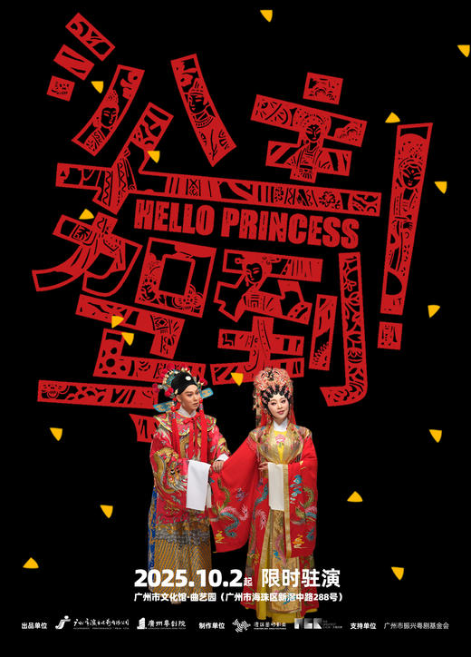【国庆热演】沉浸式互动轻粤剧《公主驾到!》 商品图3