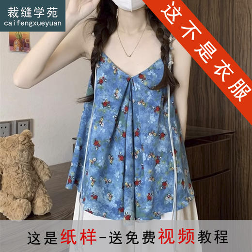 裁缝学苑AH67碎花吊带背心纸样女装V领显瘦露肩上衣服装打板图 商品图0