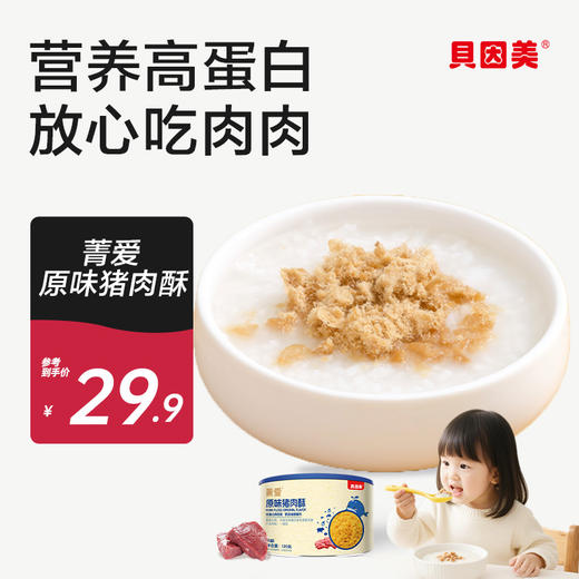 【爆品】菁爱原味猪肉酥120g 商品图0