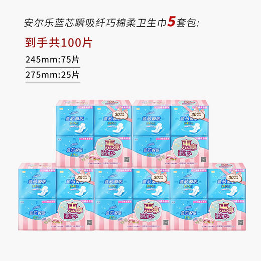 安尔乐蓝芯瞬吸纤巧棉柔卫生巾5套包：245MM（75片）+275MM（25片) 商品图1