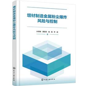 增材制造金属粉尘爆炸风险与控制