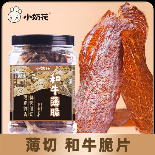 小奶花丨和牛薄脆牛肉脆片108g/罐 四口味可选 商品图1