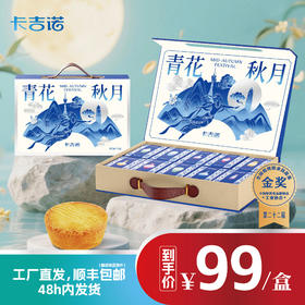 【2盒198元】卡吉诺青花秋月中秋乳酪月饼礼盒10饼8味775gyz