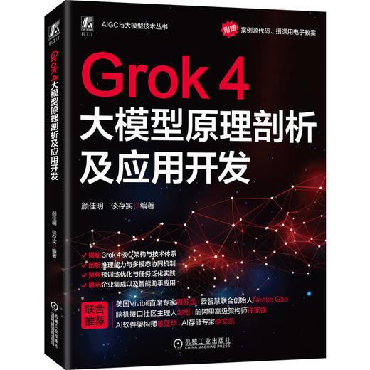 GROK 4大模型原理剖析及应用开发 商品图0