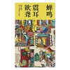 一席签名版｜玫瑰《蝉鸣震耳欲聋》 商品缩略图2