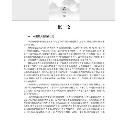 中医经典理论临床应用 中医临床能力提升系列教材 李卫强 主编 黄帝内经理论临床应用 中医学类 中医学 9787030827241科学出版社 商品图4
