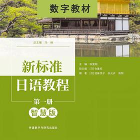 【数字教材】新标准日语教程第一册（智慧版）