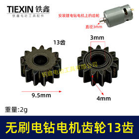 【货号03532】无刷锂电钻齿轮13齿高度4MM小钢炮电机齿轮锂电钻电机齿减速齿轮