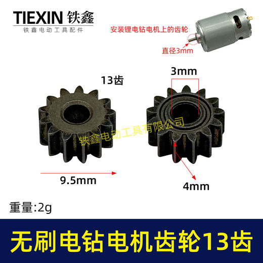 【货号03532】无刷锂电钻齿轮13齿高度4MM小钢炮电机齿轮锂电钻电机齿减速齿轮 商品图0