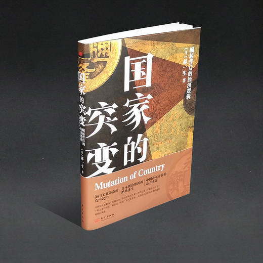 国家的突变：崛起背后的经济逻辑 商品图1