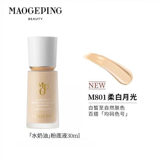 【运损无盒】毛戈平光感柔润水奶油粉底液30ml 商品图3