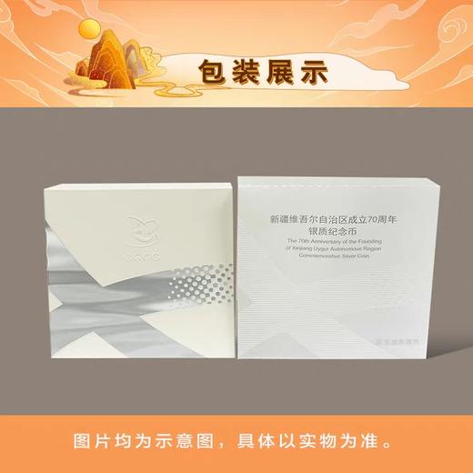 【预定】2025新疆成立70周年金银纪念币 央行发行！10月初发货！ 商品图7