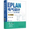 EPLAN电气设计从入门到精通 : 升级版 商品缩略图0