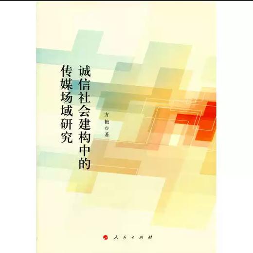 【独家旧书3折】诚心社会建构中的传媒场域研究 二手书籍（新疆 西藏 甘肃 青海 海南不发货）bj 商品图0