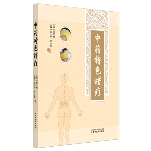 中药特色蜡疗 张小林 张小金 主编 中国中医药出版社 推拿 穴位埋线 贴敷疗法 临床 书籍 商品图4
