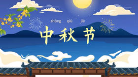 中秋节