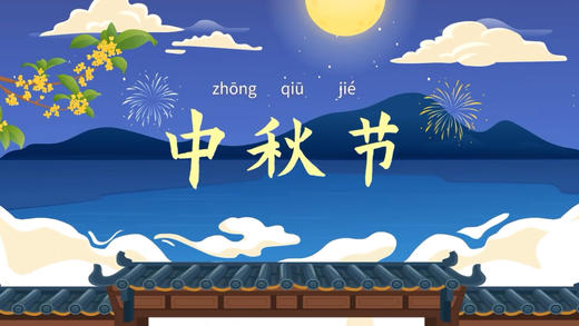 中秋节 商品图0