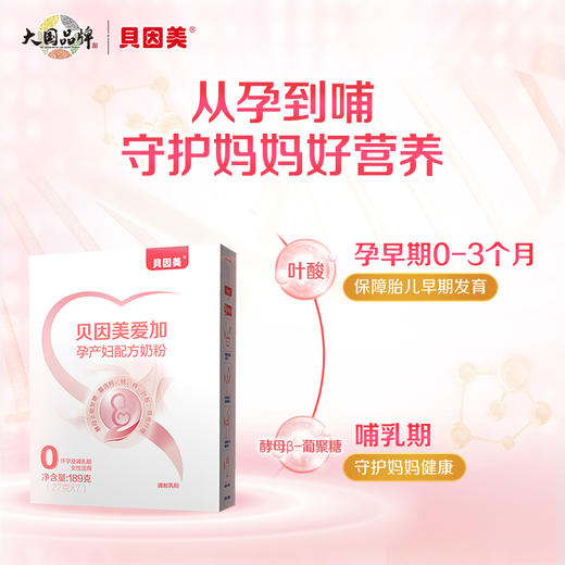 贝因美爱加孕妇粉叶酸孕早中晚期乳铁蛋白189g 商品图3