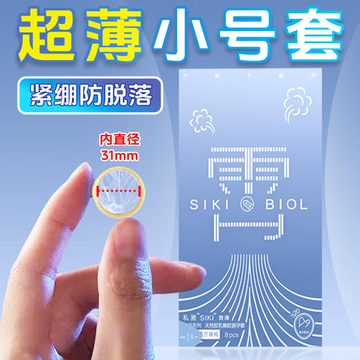 SIKI私激避孕套玻尿酸安全套超薄水氧润滑雨薄系列霄8只装 商品图0