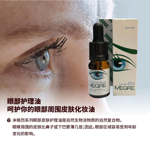 megre 米格烈鸣响雪松 眼油眼部护理油去细纹保健品芳疗去黑眼圈 修复护理眼周 10毫升/瓶 商品图4
