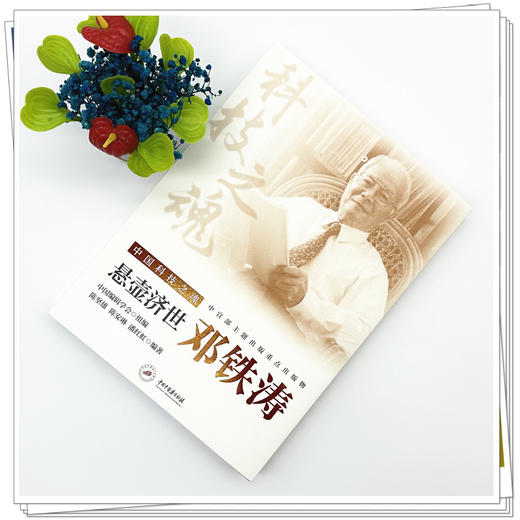 悬壶济世:邓铁涛 中国编辑学会组编 陈坚雄 陈安琳 潘红虹 编著 中国科技之魂 中国中医药出版社 商品图1