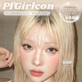 PF Girl 半年抛 新品特惠 72元1副 98元2副 128元3副 158元4副 178元5副 208元6副