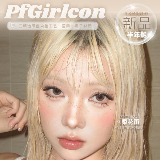 PF Girl 半年抛 新品特惠 72元1副 98元2副 128元3副 158元4副 178元5副 208元6副 商品图0