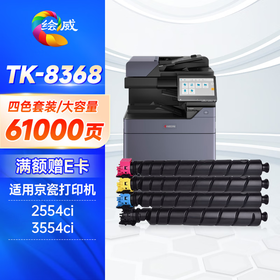 绘威TK-8368四色粉盒套装 适用京瓷Kyocera TASKalfa 2554ci复印机墨粉盒 墨盒