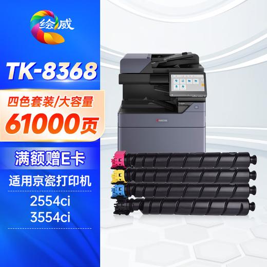 绘威TK-8368四色粉盒套装 适用京瓷Kyocera TASKalfa 2554ci复印机墨粉盒 墨盒 商品图0