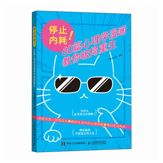 停止内耗！60篇心理学漫画教你破局重生 心理学书籍漫画人际心理学漫画人性心理学个人成长职场交往 商品图4