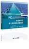 《桩基固定式海上光伏电站关键技术》 商品缩略图0