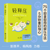 轻释压（75个解压方法，5分钟重启身心） 商品缩略图0
