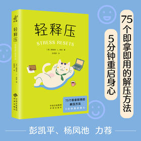 轻释压（75个解压方法，5分钟重启身心）