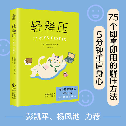 轻释压（75个解压方法，5分钟重启身心） 商品图0