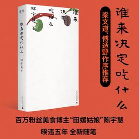 签名版｜陈宇慧《谁来决定吃什么》（豆瓣年度图书2025）