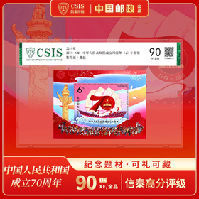 【中国邮政】2019七十周年邮票小型张片材封装版（信泰评级）