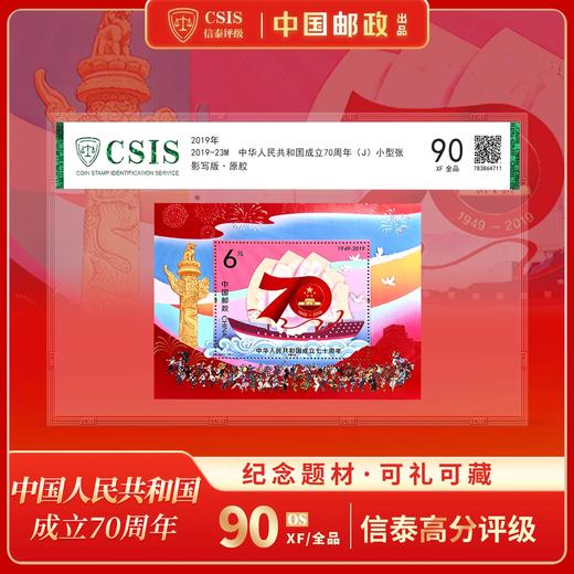 【中国邮政】2019七十周年邮票小型张片材封装版（信泰评级） 商品图0
