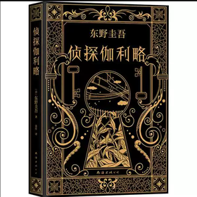 【独家旧书3折】侦探伽利略 二手书籍（新疆 西藏 甘肃 青海 海南不发货）bj
