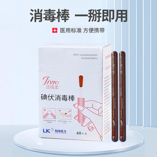 洁薇柔碘伏60支｜第三代升级版本，独立包装一掰即用 商品图0
