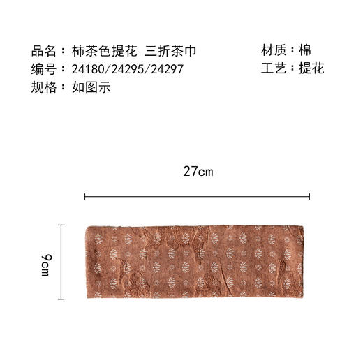 茶香记柿茶色提花三折茶巾多色可选简约素雅柔软吸水实用茶道零配 商品图4