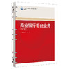 商业银行柜台业务（第四版）（新编21世纪高等职业教育精品教材·金融类）/ 朱静 武飞 商品缩略图0