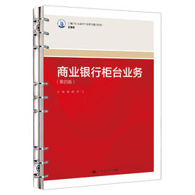 商业银行柜台业务（第四版）（新编21世纪高等职业教育精品教材·金融类）/ 朱静 武飞