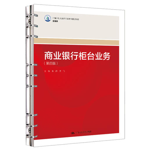 商业银行柜台业务（第四版）（新编21世纪高等职业教育精品教材·金融类）/ 朱静 武飞 商品图0