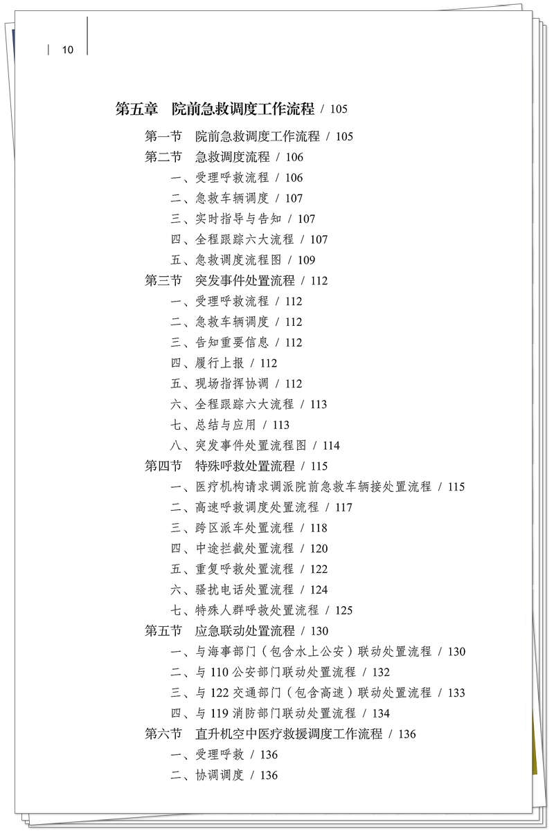 5132-9679-3院前急救调度技术规范 20250909CTP_10_副本.jpg