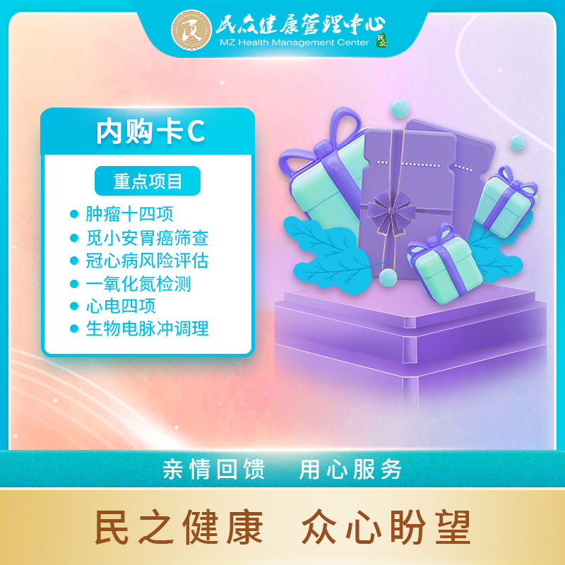 【2025年内购卡C】 福利超值体检 亲情回馈 员工内购体检卡