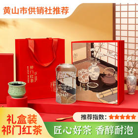 【供销优选】祁门红茶 浓香安徽茶叶礼盒装100g送礼长辈